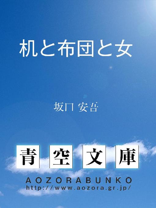 Title details for 机と布団と女 by 坂口安吾 - Available